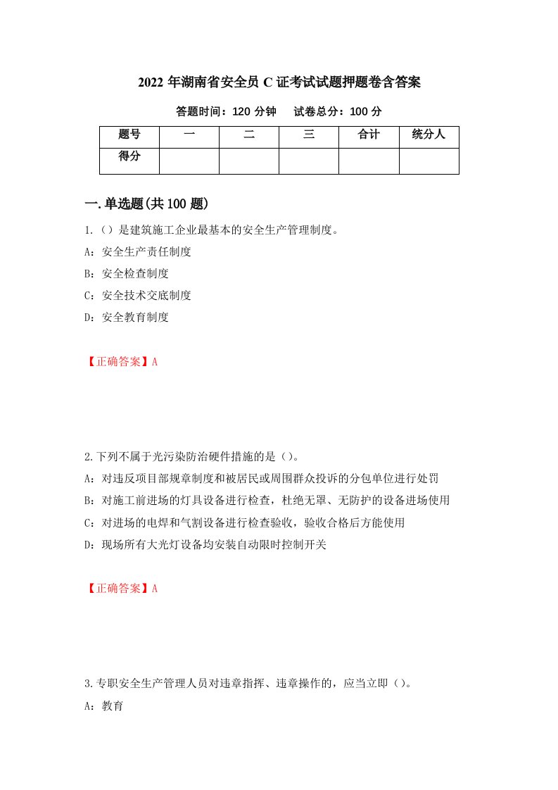 2022年湖南省安全员C证考试试题押题卷含答案第56卷