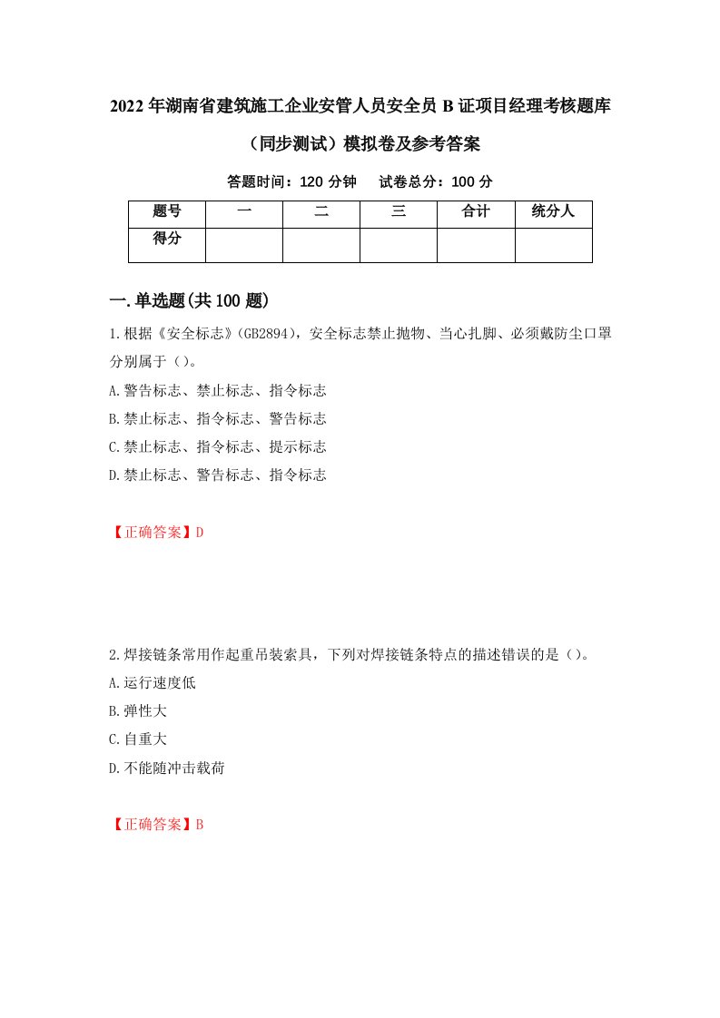 2022年湖南省建筑施工企业安管人员安全员B证项目经理考核题库同步测试模拟卷及参考答案第21次