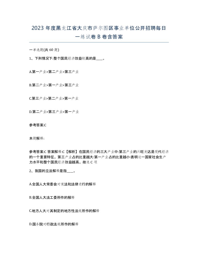 2023年度黑龙江省大庆市萨尔图区事业单位公开招聘每日一练试卷B卷含答案