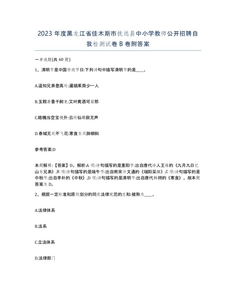 2023年度黑龙江省佳木斯市抚远县中小学教师公开招聘自我检测试卷B卷附答案