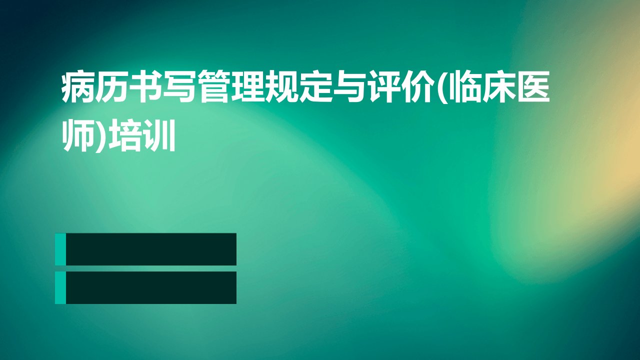 病历书写管理规定与评价(临床医师)培训