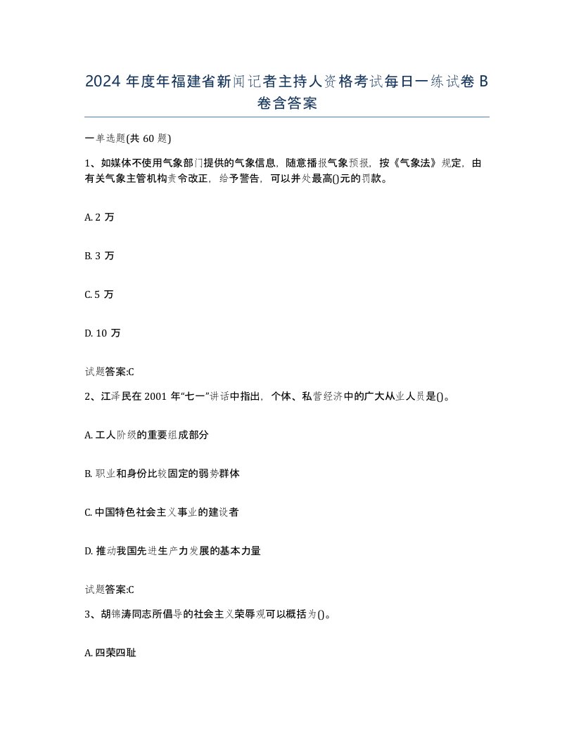 2024年度年福建省新闻记者主持人资格考试每日一练试卷B卷含答案