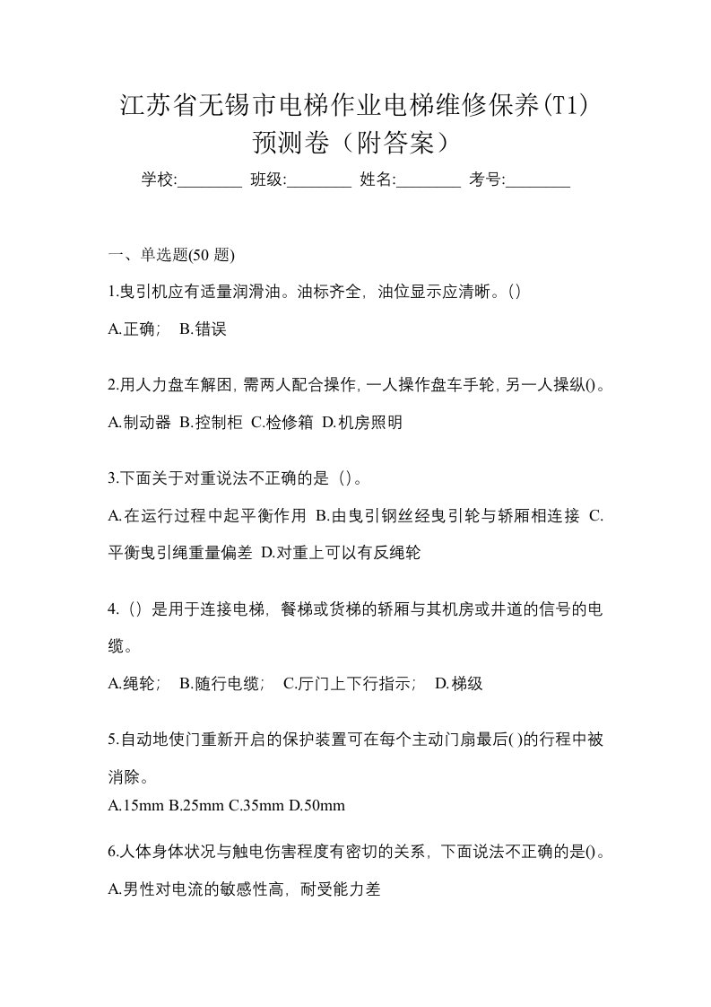 江苏省无锡市电梯作业电梯维修保养T1预测卷附答案