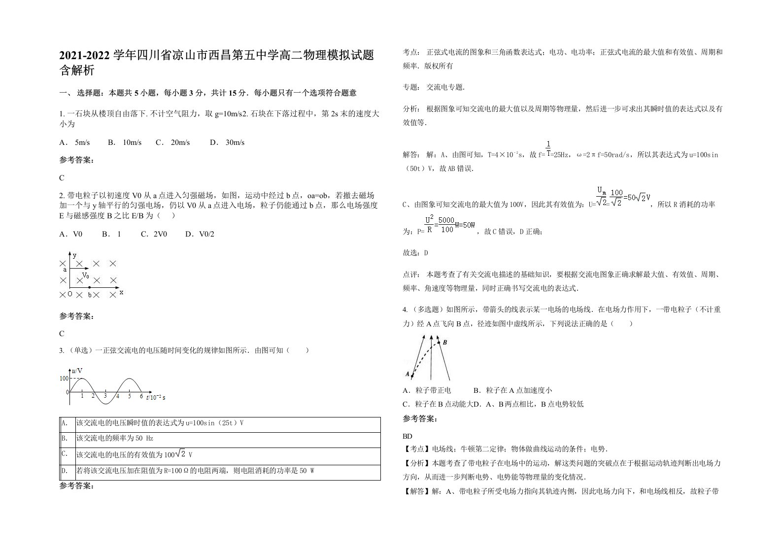 2021-2022学年四川省凉山市西昌第五中学高二物理模拟试题含解析