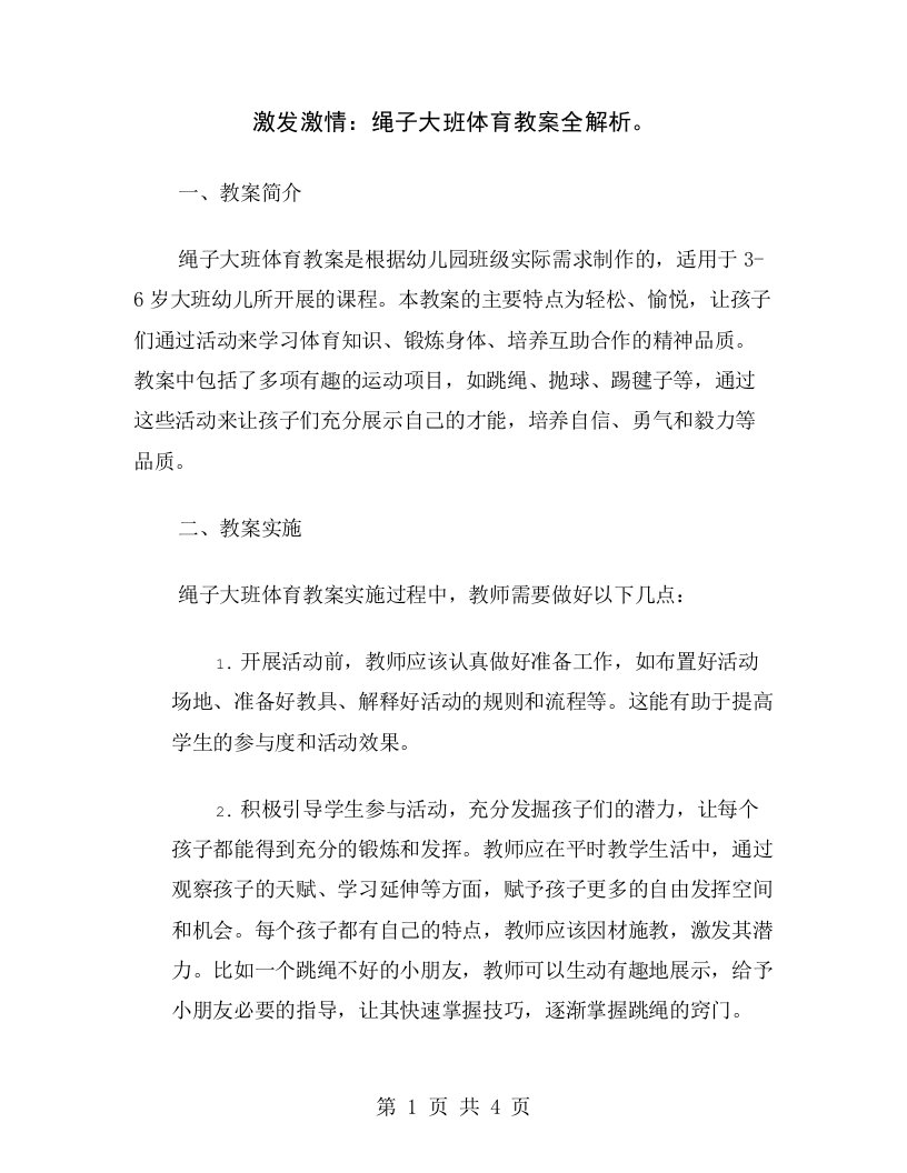 激发激情：绳子大班体育教案全解析