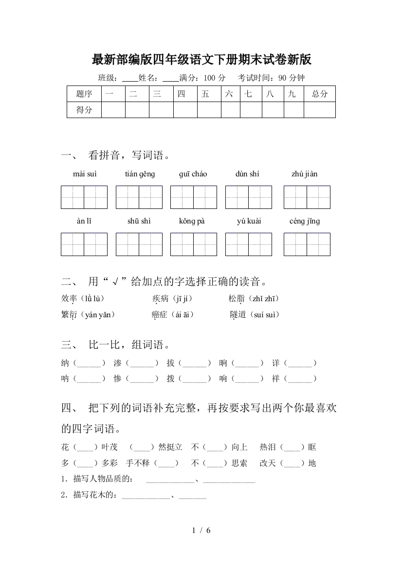 最新部编版四年级语文下册期末试卷新版