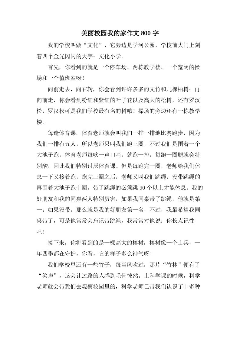 美丽校园我的家作文800字