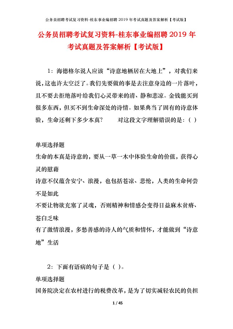 公务员招聘考试复习资料-桂东事业编招聘2019年考试真题及答案解析考试版