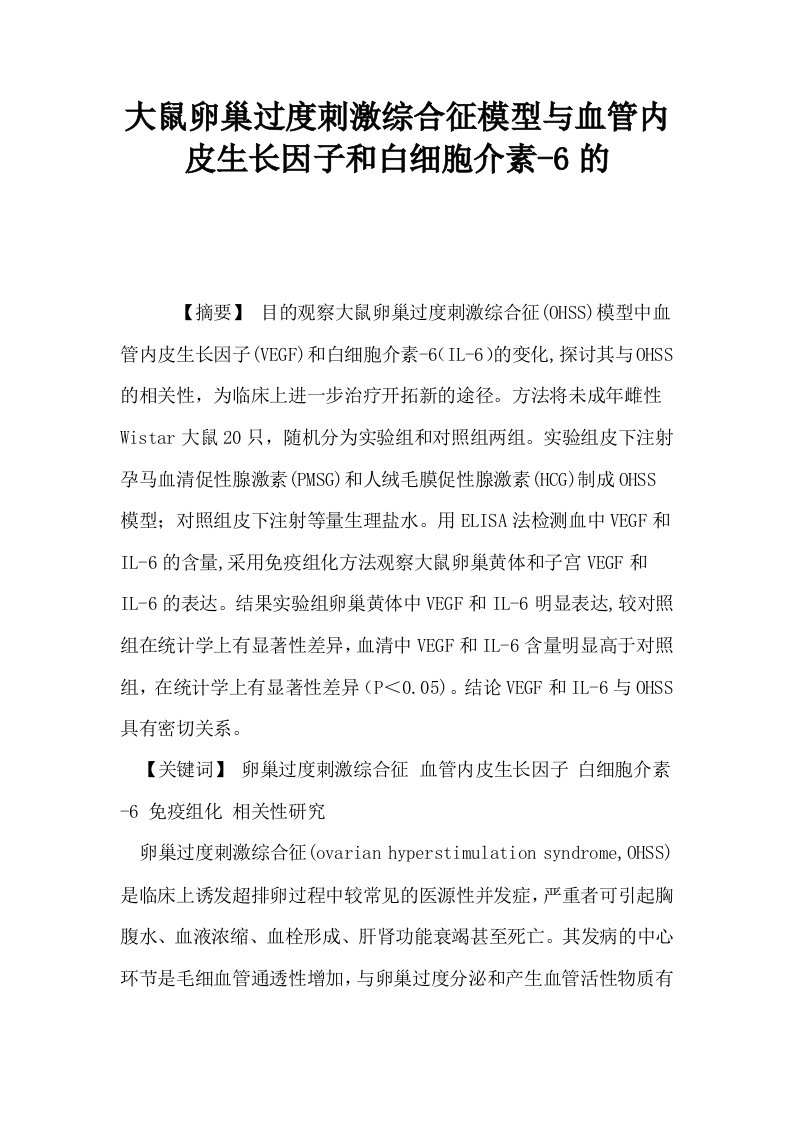 大鼠卵巢过度刺激综合征模型与血管内皮生长因子和白细胞介素6的