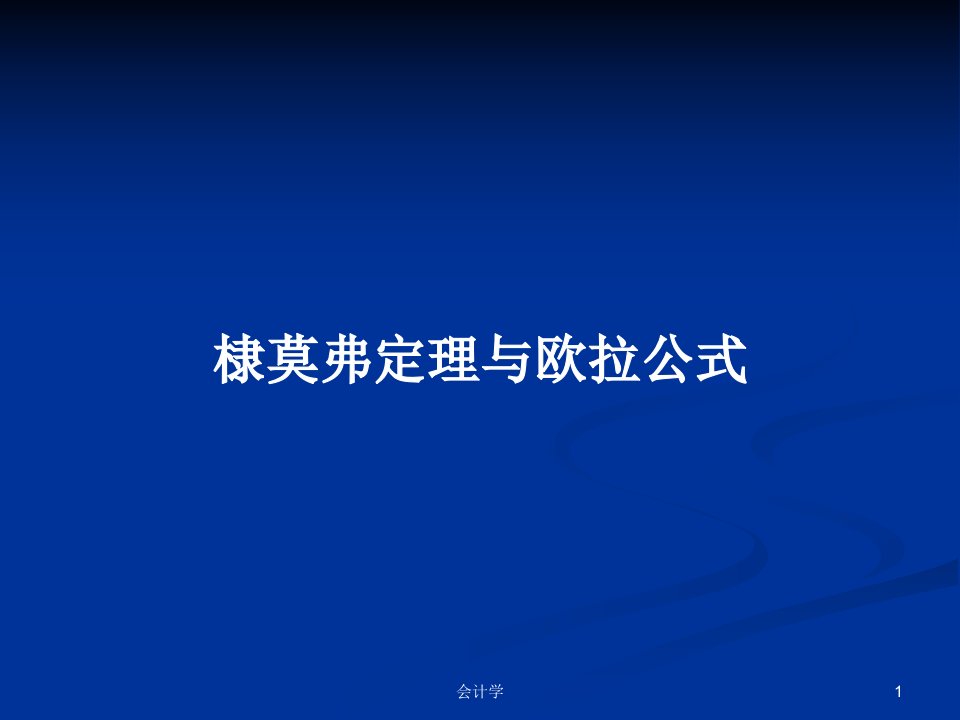 棣莫弗定理与欧拉公式PPT学习教案