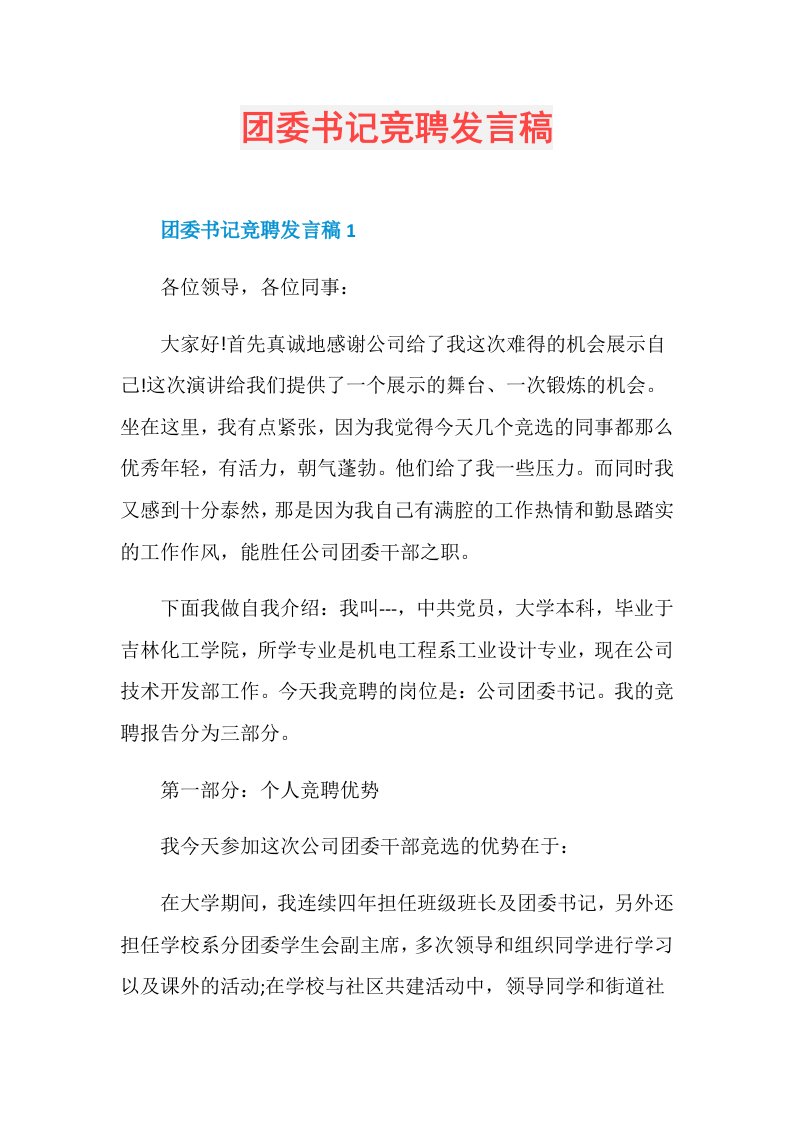 团委书记竞聘发言稿