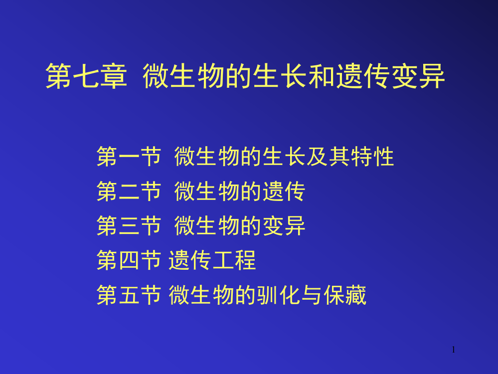 微生物的生长和遗传变异