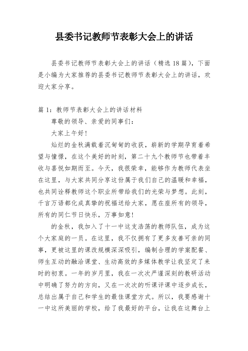 县委书记教师节表彰大会上的讲话