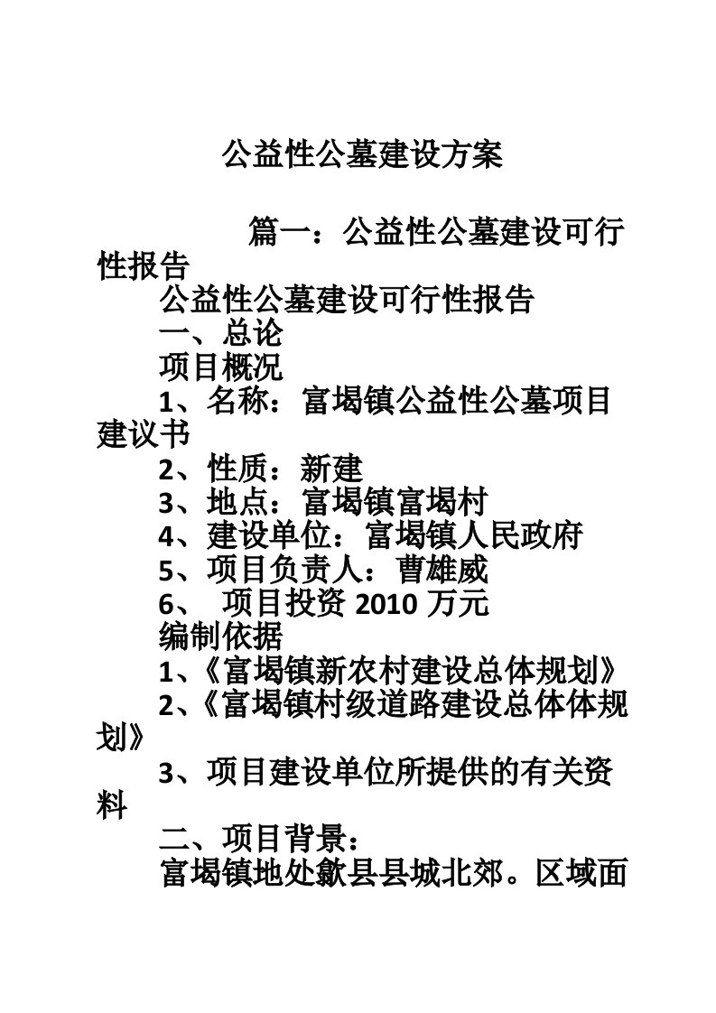 公益性公墓建设方案