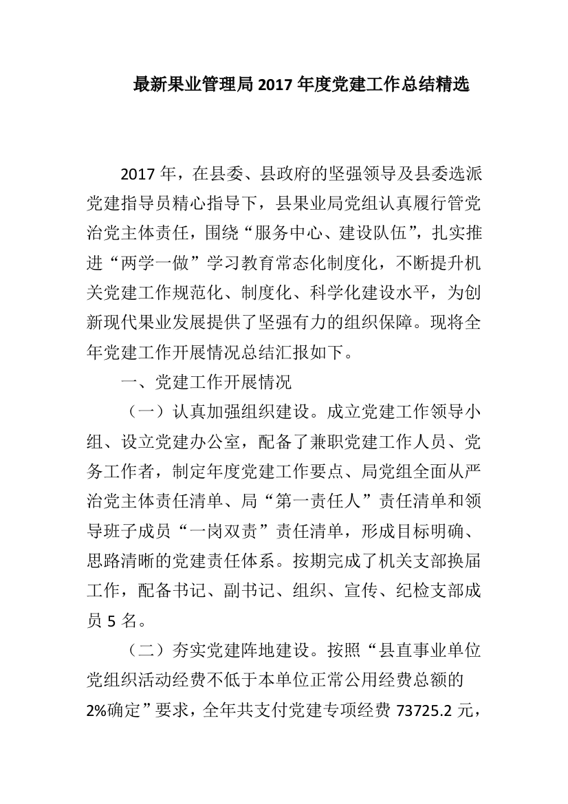 最新果业管理局2017年度党建工作总结精选