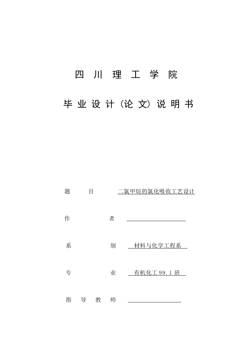 二氯甲烷的氯化吸收工艺设计