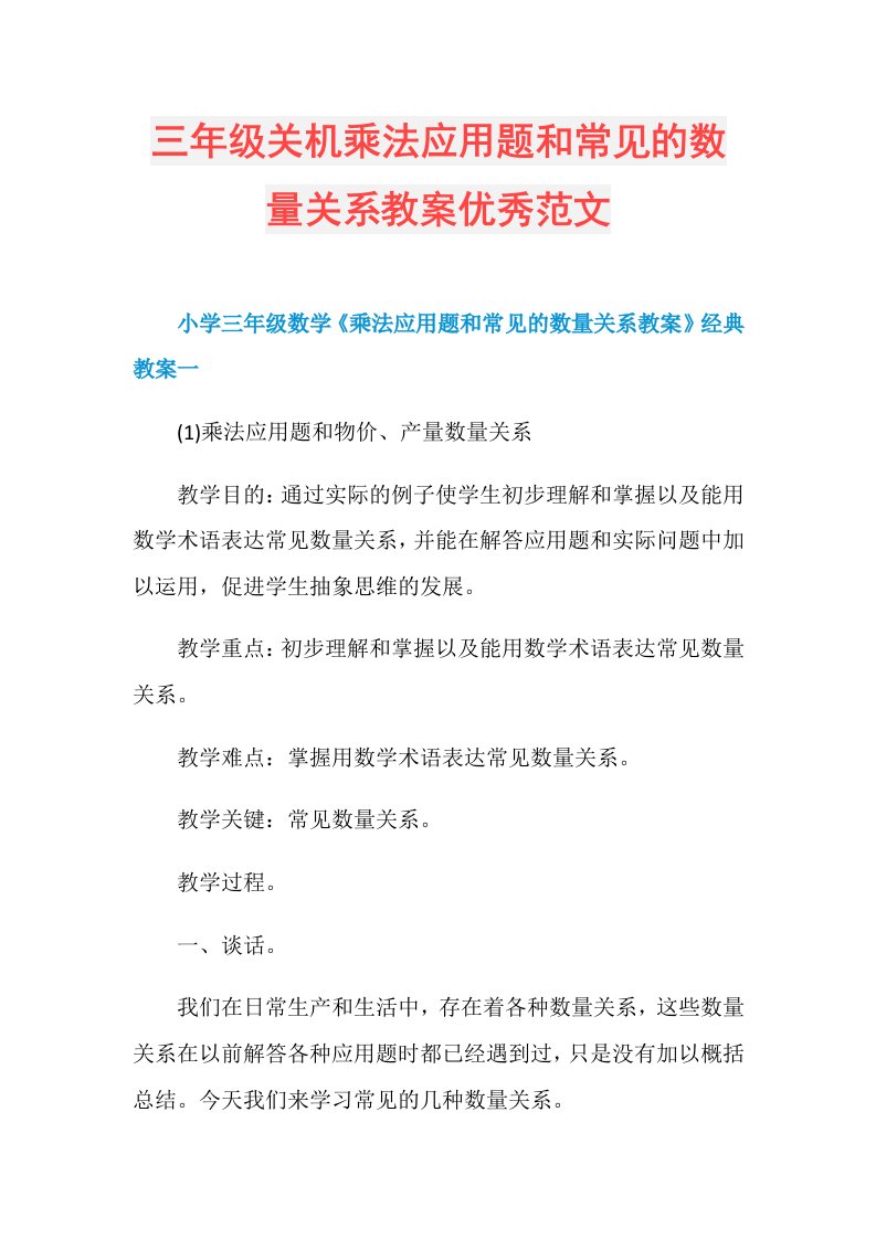 三年级关机乘法应用题和常见的数量关系教案优秀范文