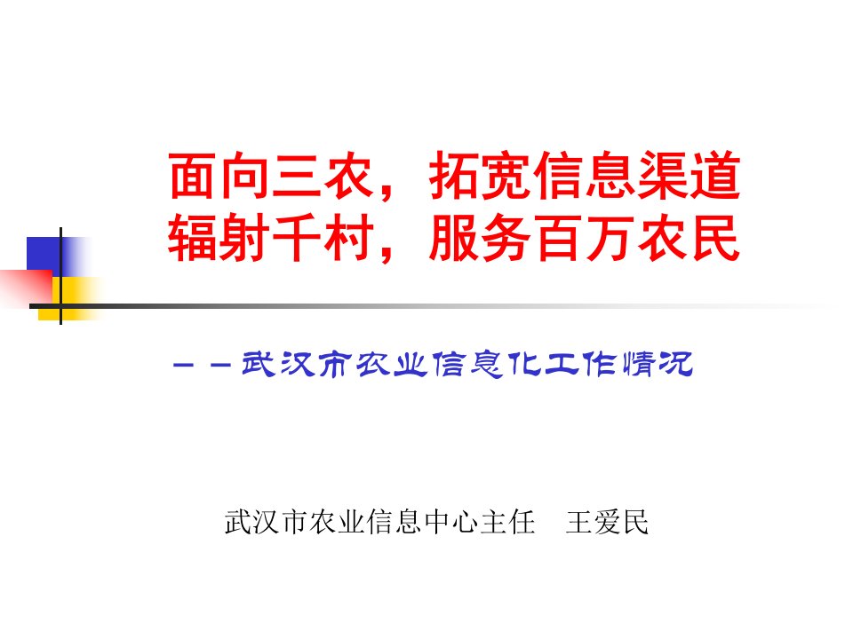 [精选]面向三农，拓宽信息渠道辐射千村，惠泽百万农民