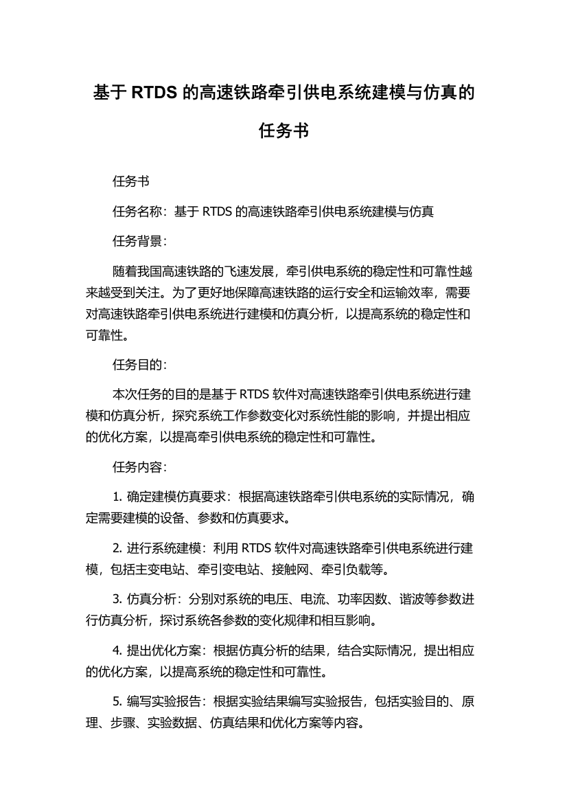 基于RTDS的高速铁路牵引供电系统建模与仿真的任务书