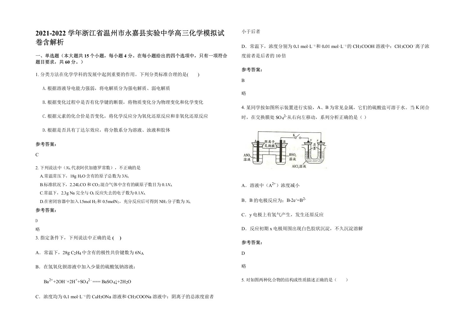 2021-2022学年浙江省温州市永嘉县实验中学高三化学模拟试卷含解析