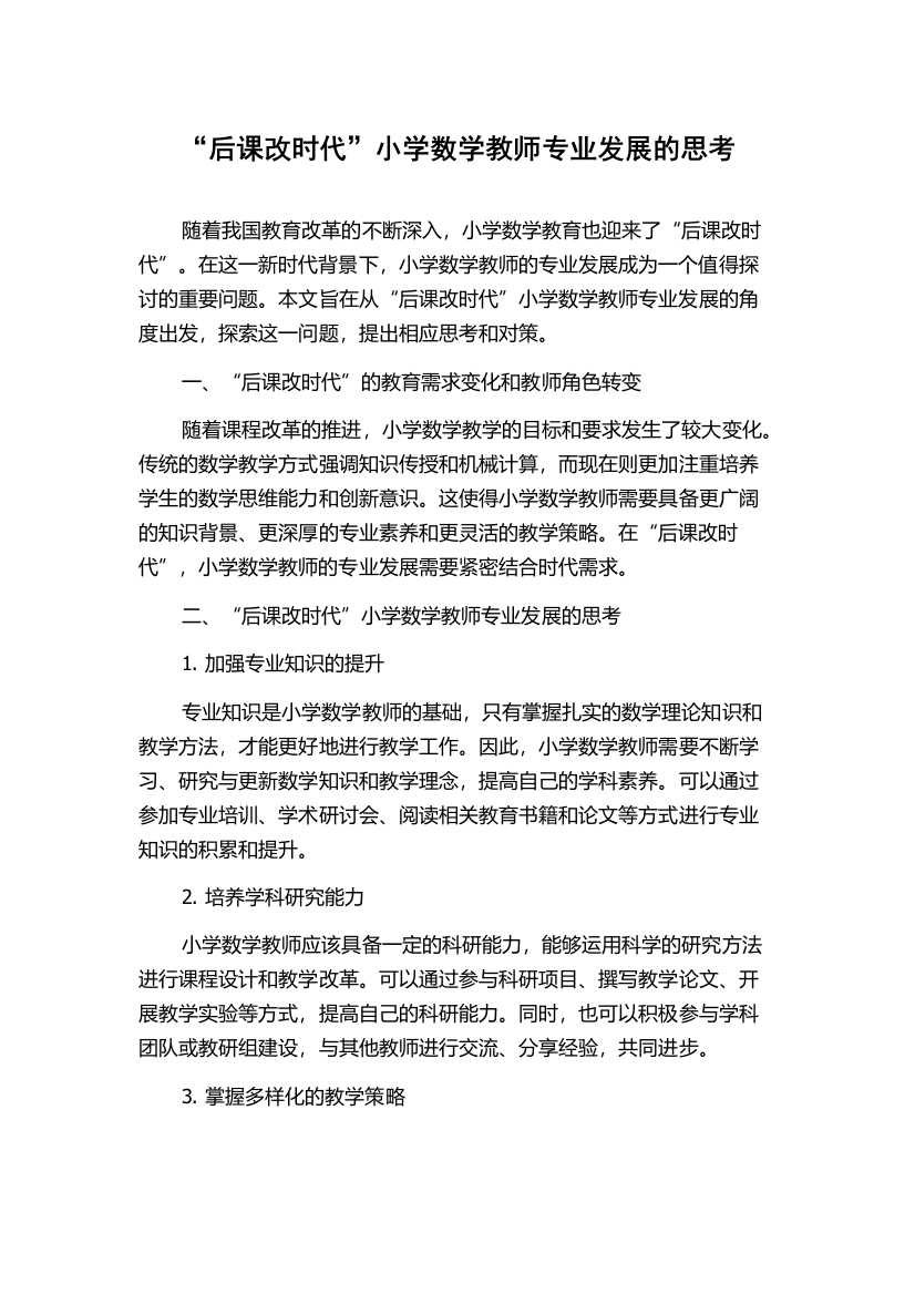 “后课改时代”小学数学教师专业发展的思考