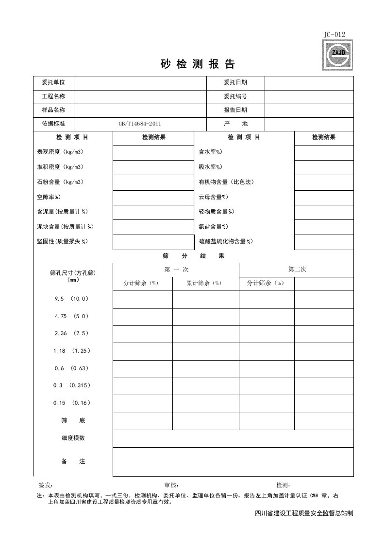 建筑工程-JC012_砂检测报告