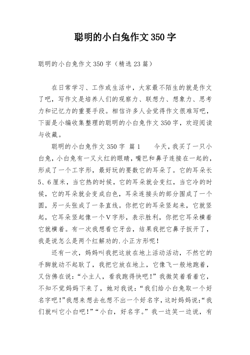 聪明的小白兔作文350字