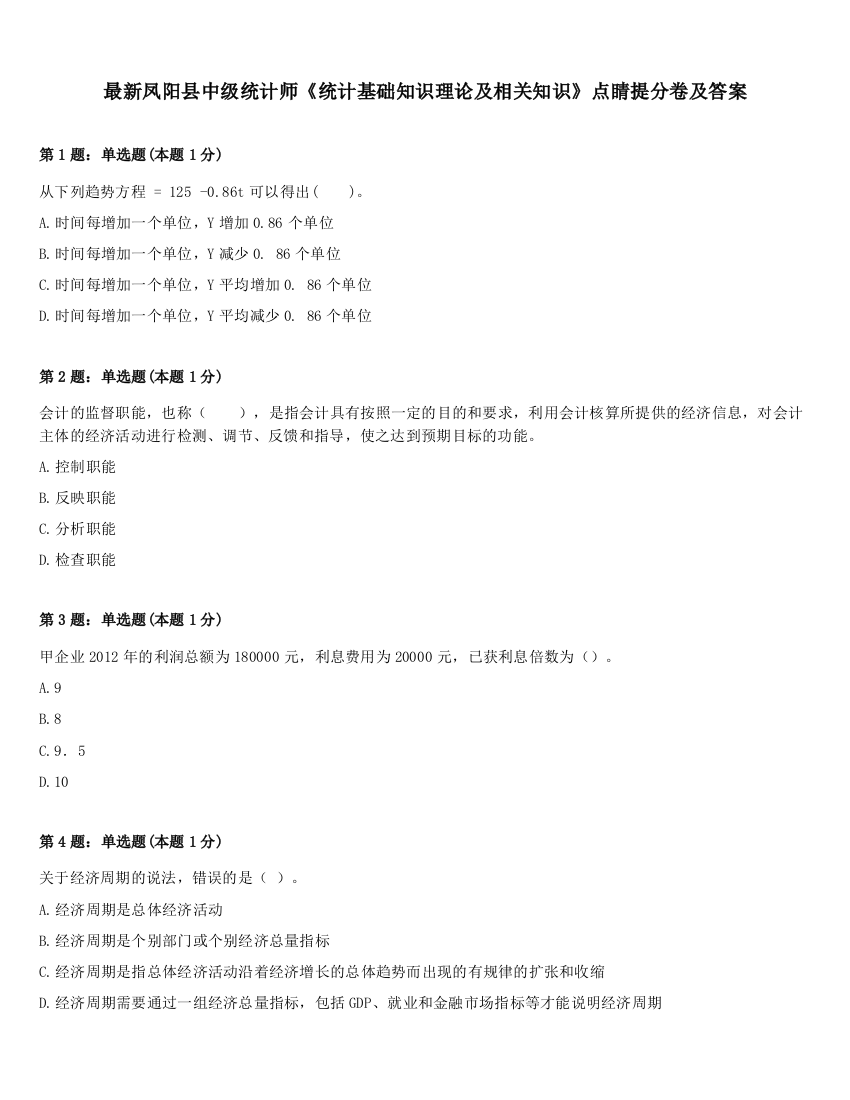 最新凤阳县中级统计师《统计基础知识理论及相关知识》点睛提分卷及答案