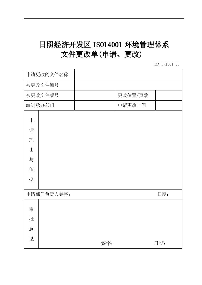 【管理精品】文件更改单(申请、更改)