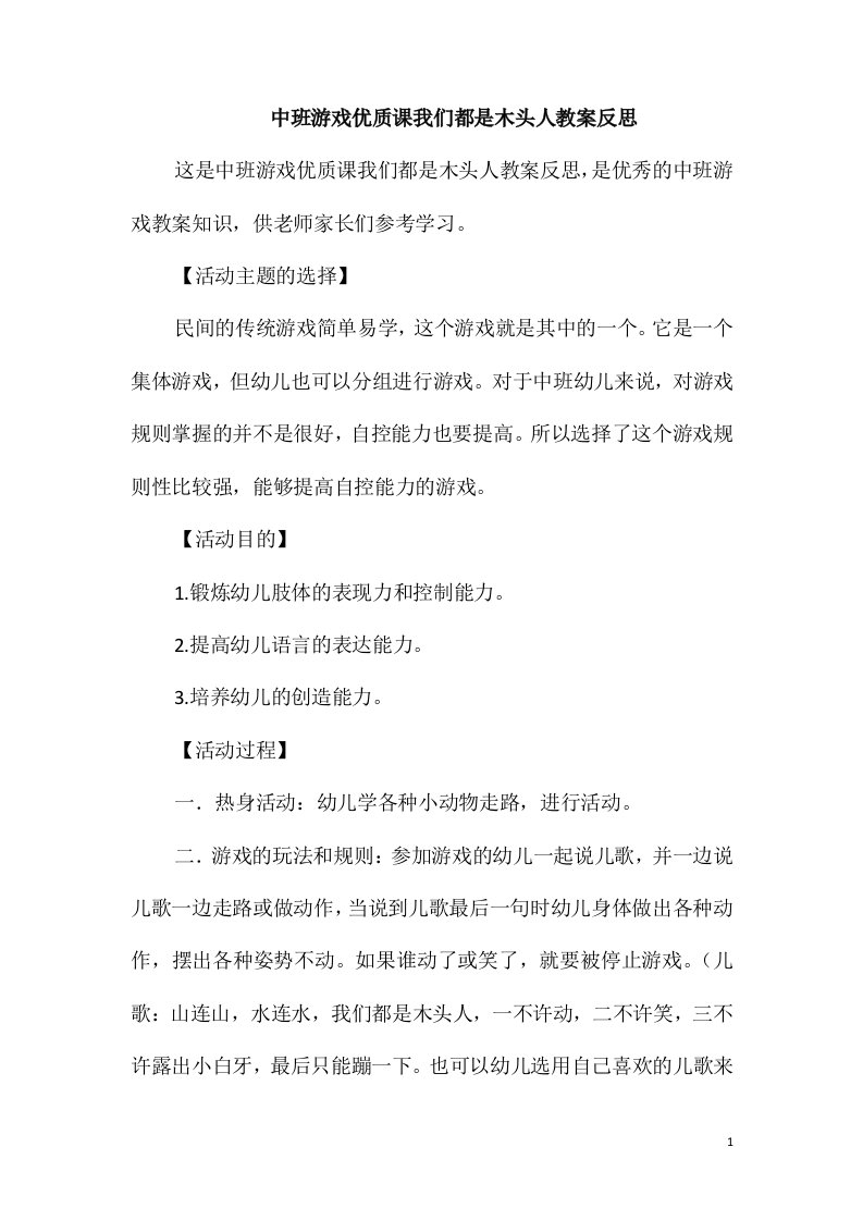 中班游戏优质课我们都是木头人教案反思