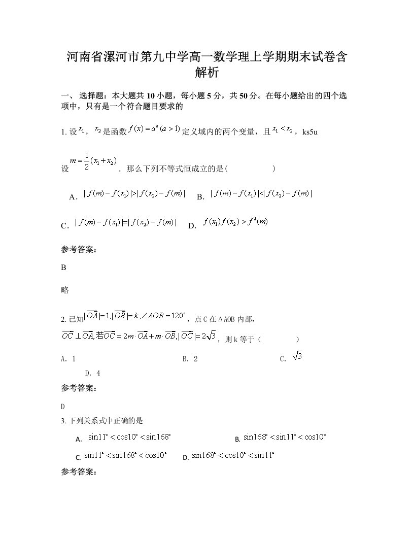 河南省漯河市第九中学高一数学理上学期期末试卷含解析