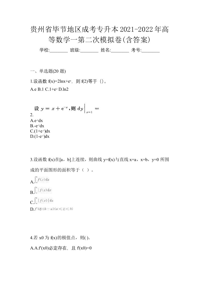 贵州省毕节地区成考专升本2021-2022年高等数学一第二次模拟卷含答案