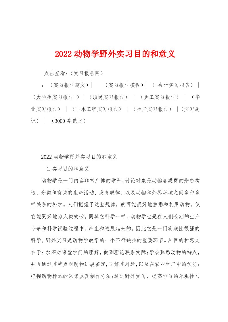 2022年动物学野外实习目的和意义