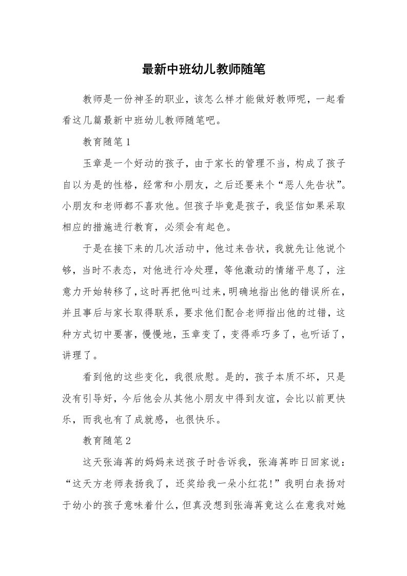 教师随笔心得_最新中班幼儿教师随笔