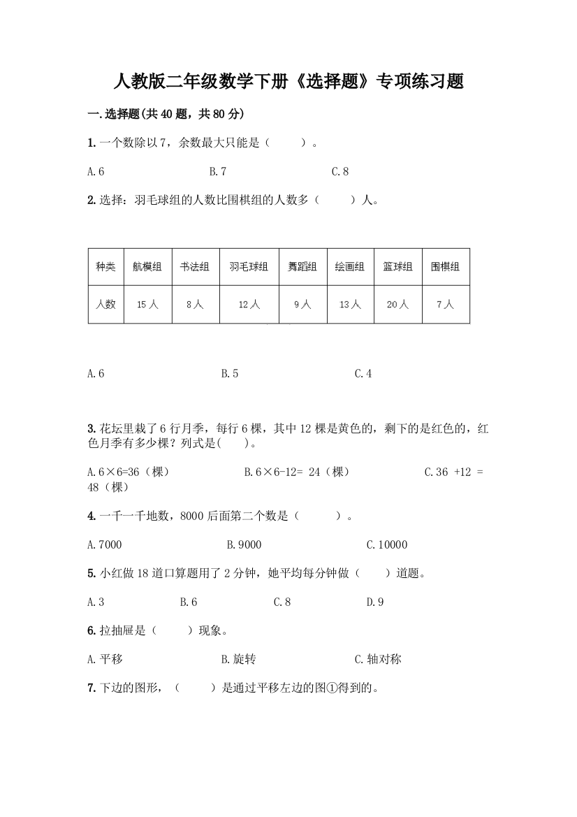 人教版二年级数学下册《选择题》专项练习题【轻巧夺冠】