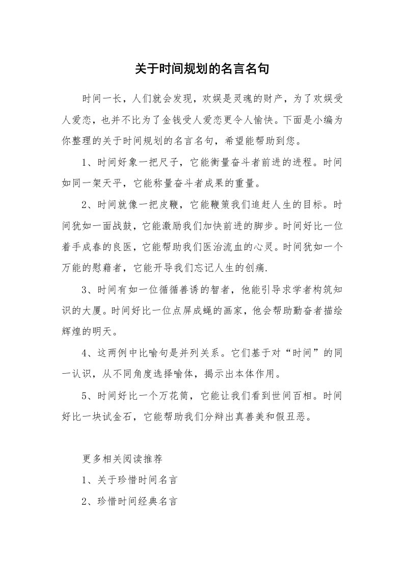 关于时间规划的名言名句