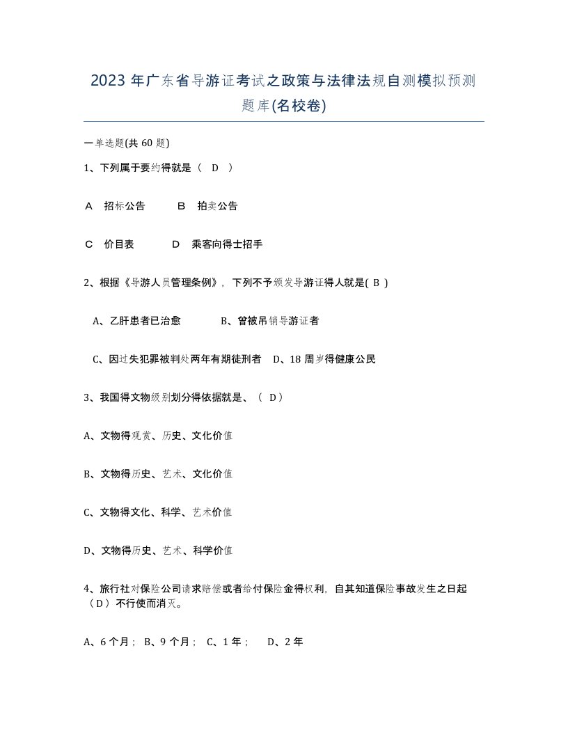 2023年广东省导游证考试之政策与法律法规自测模拟预测题库名校卷