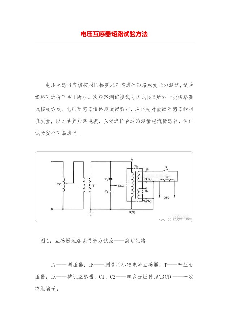 电压互感器短路试验技术方法