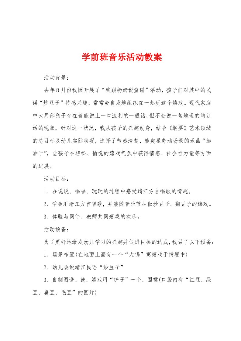 学前班音乐活动教案