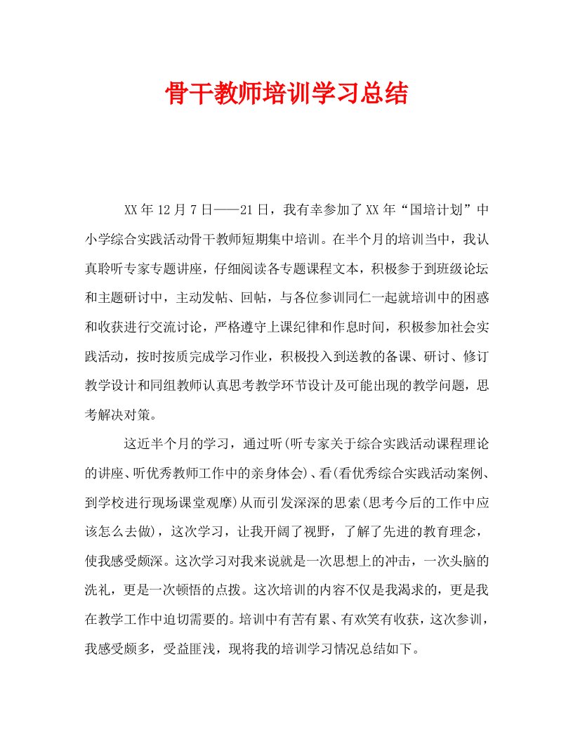 骨干教师培训学习总结通用