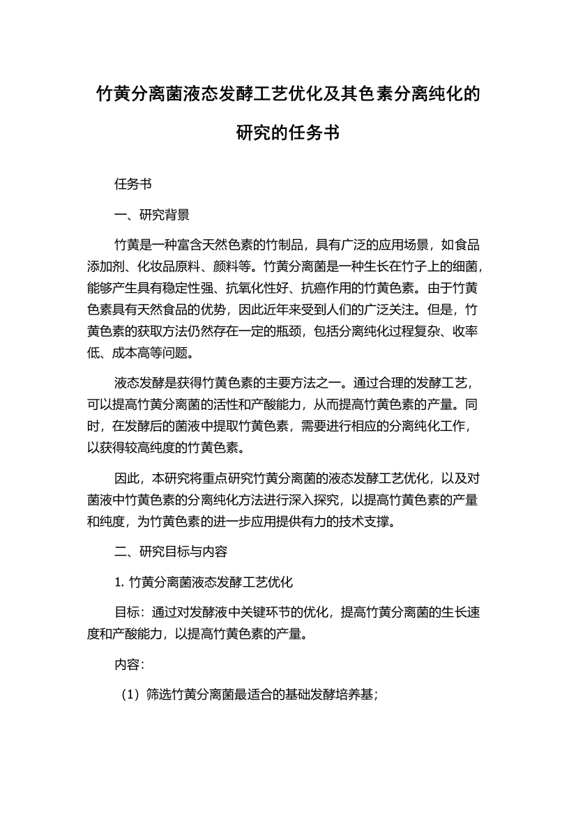 竹黄分离菌液态发酵工艺优化及其色素分离纯化的研究的任务书