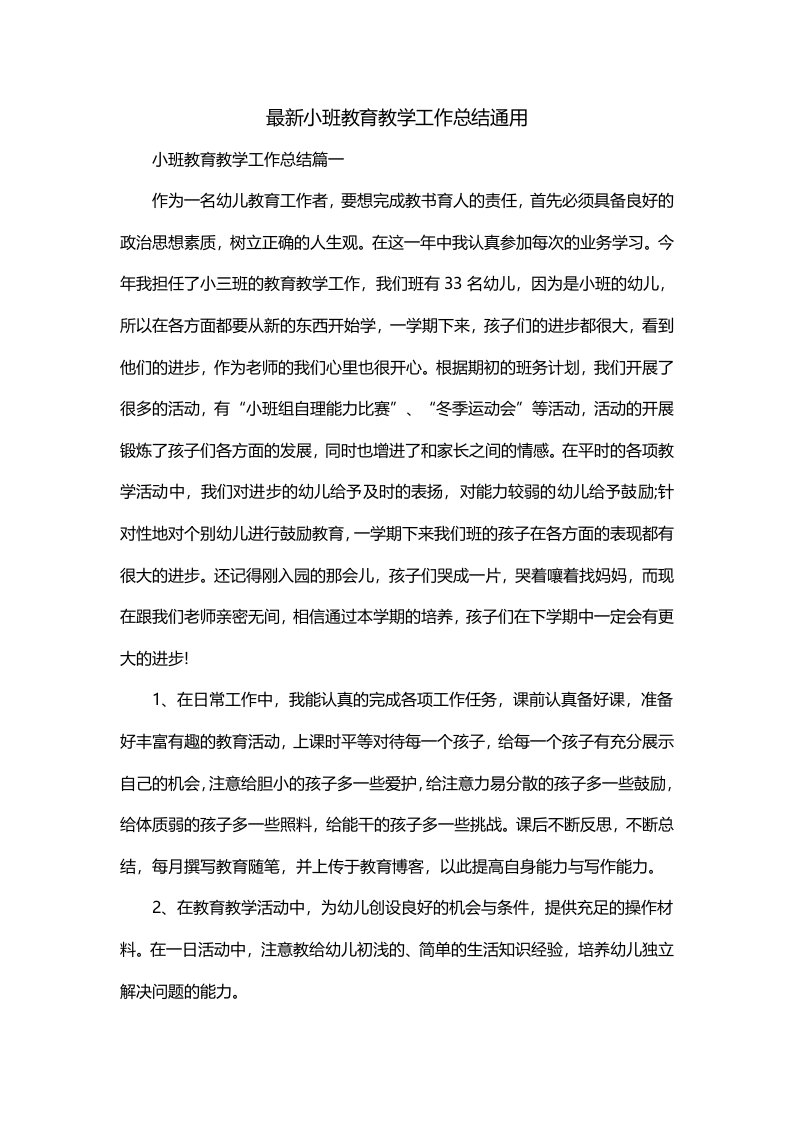 最新小班教育教学工作总结通用