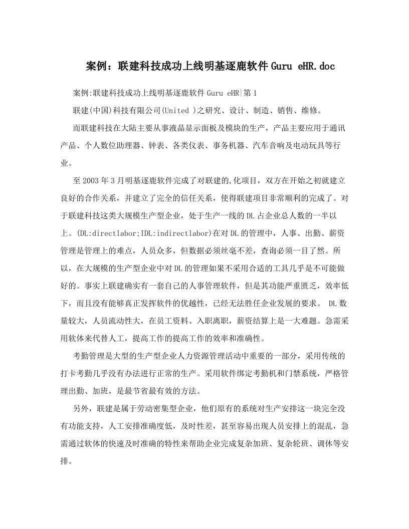 案例：联建科技成功上线明基逐鹿软件Guru+eHR&#46;doc