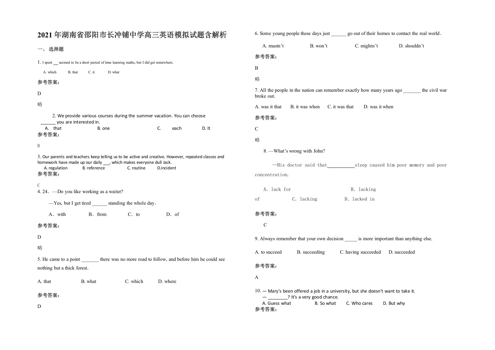 2021年湖南省邵阳市长冲铺中学高三英语模拟试题含解析