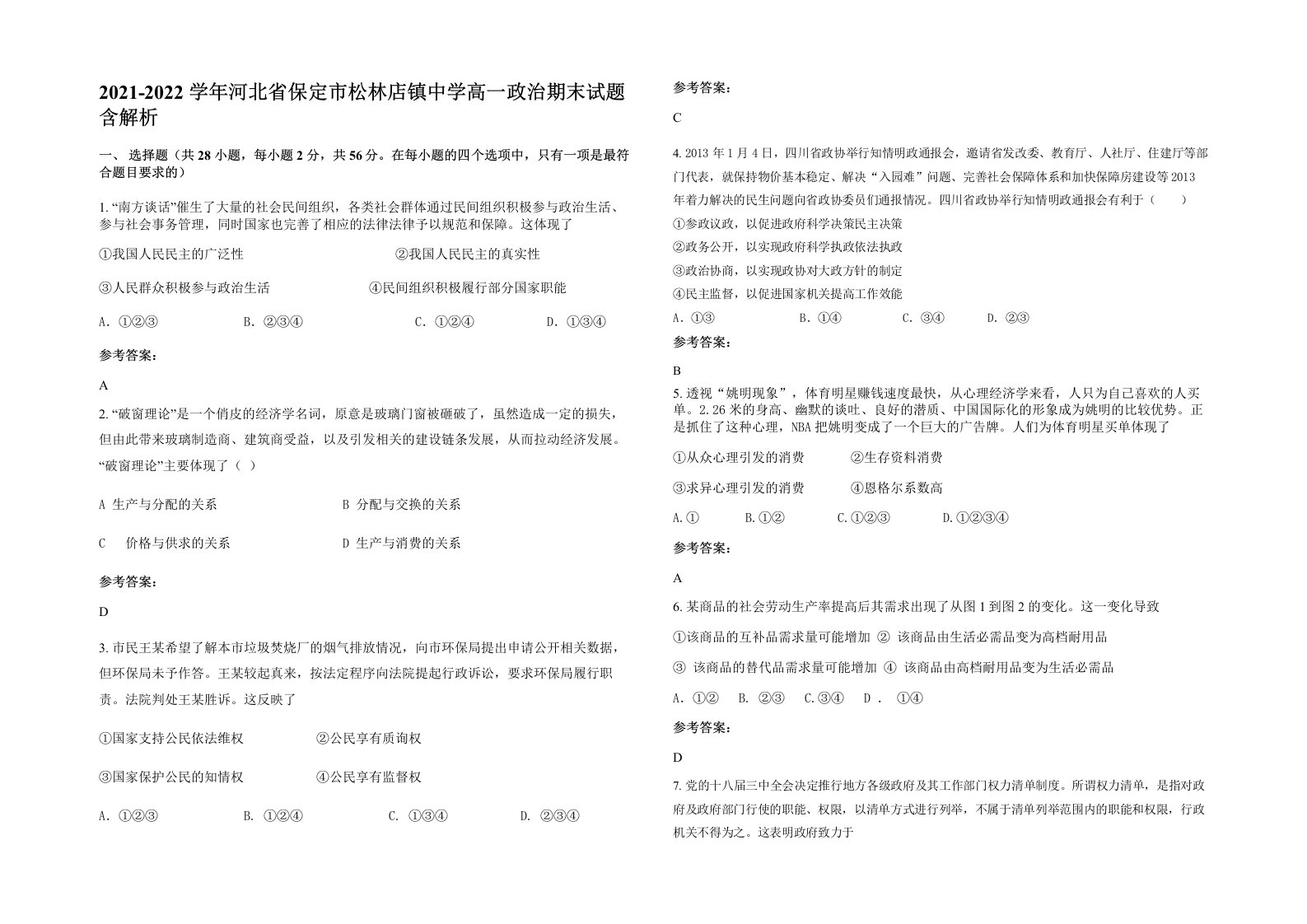 2021-2022学年河北省保定市松林店镇中学高一政治期末试题含解析