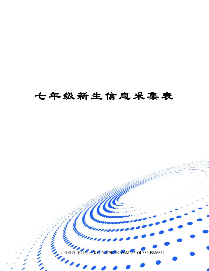 七年级新生信息采集表