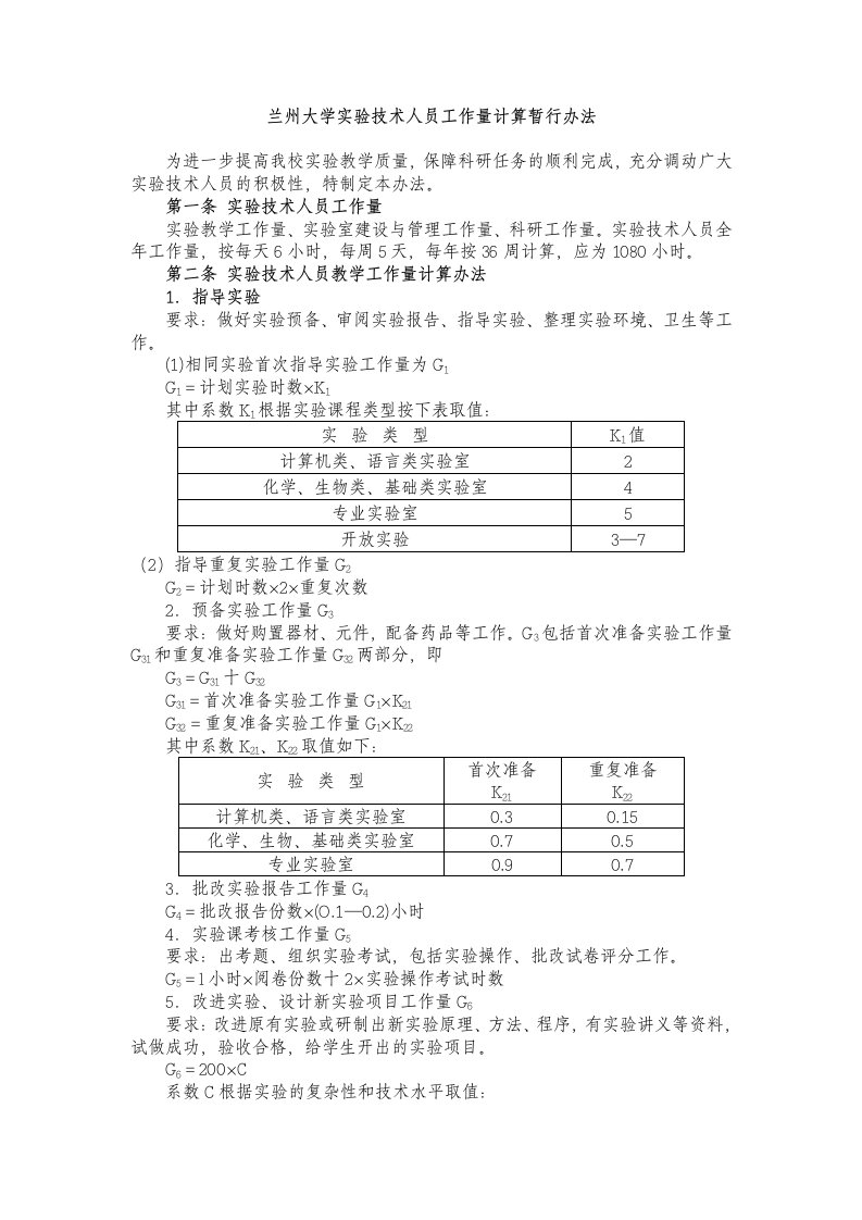 兰州大学实验技术人员工作量计算暂行办法