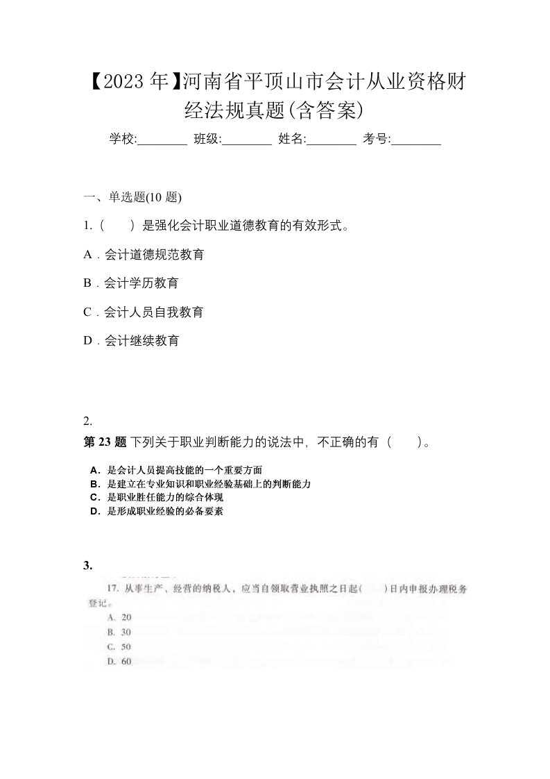 2023年河南省平顶山市会计从业资格财经法规真题含答案