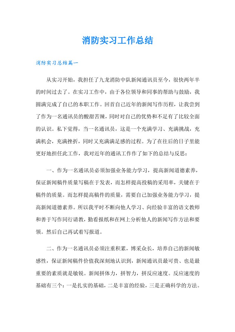 消防实习工作总结