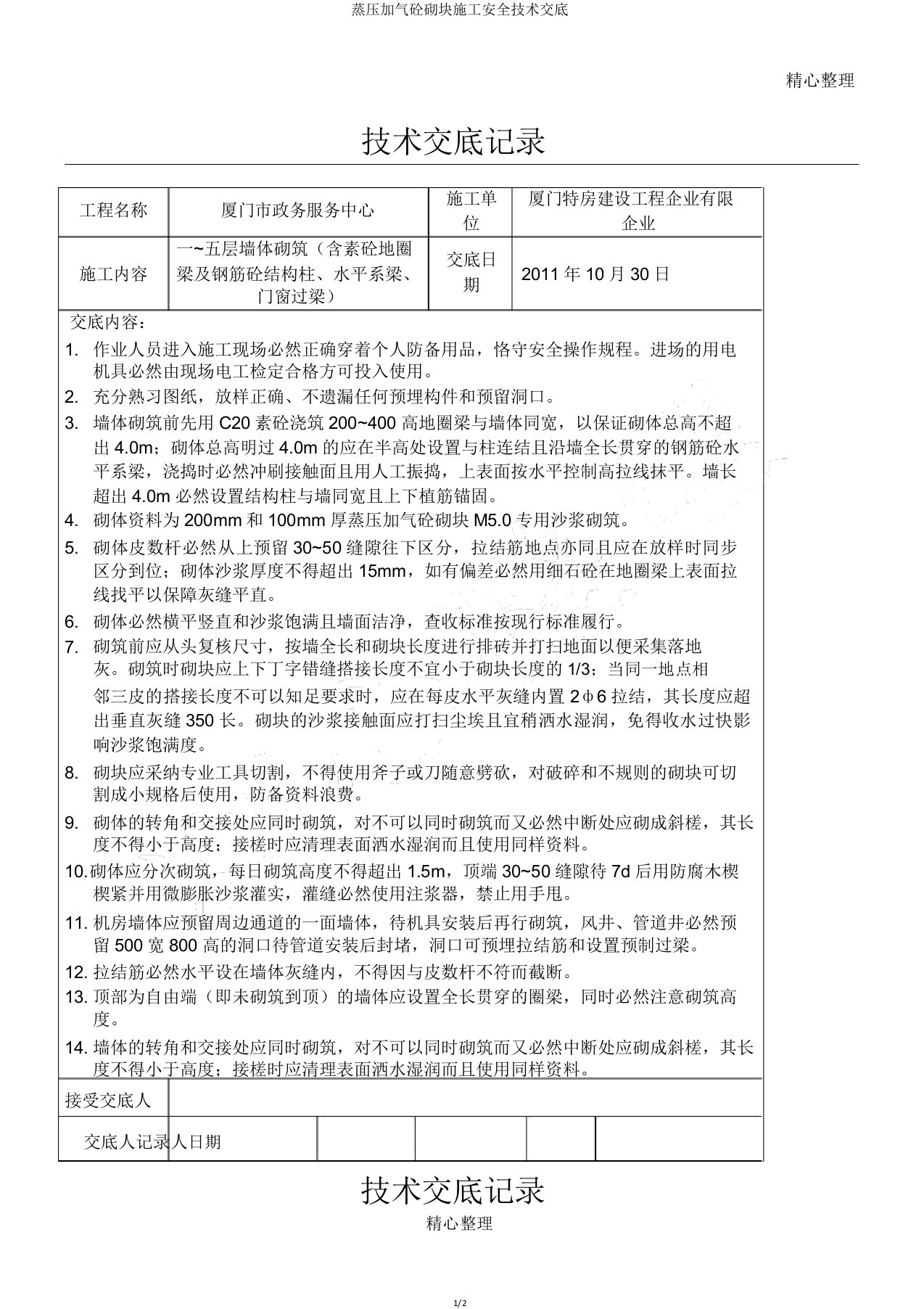 蒸压加气砼砌块施工安全技术交底